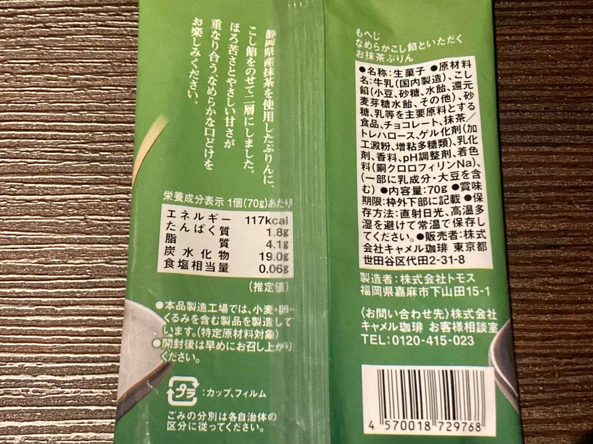 カルディ、もへじ なめらかこし餡といただく お抹茶ぷりん