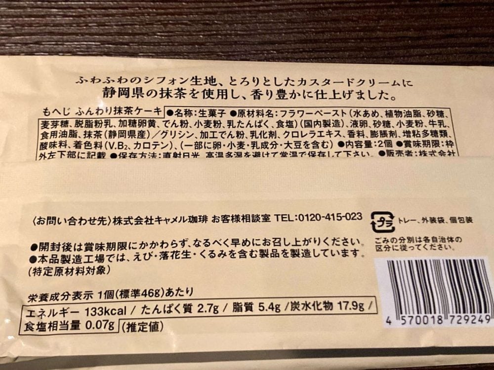 カルディ、もへじ ふんわり抹茶ケーキ