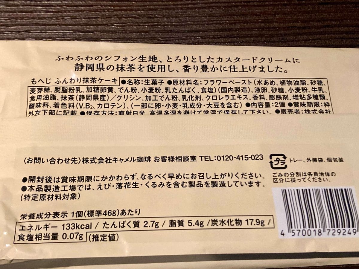 カルディ、もへじ ふんわり抹茶ケーキ