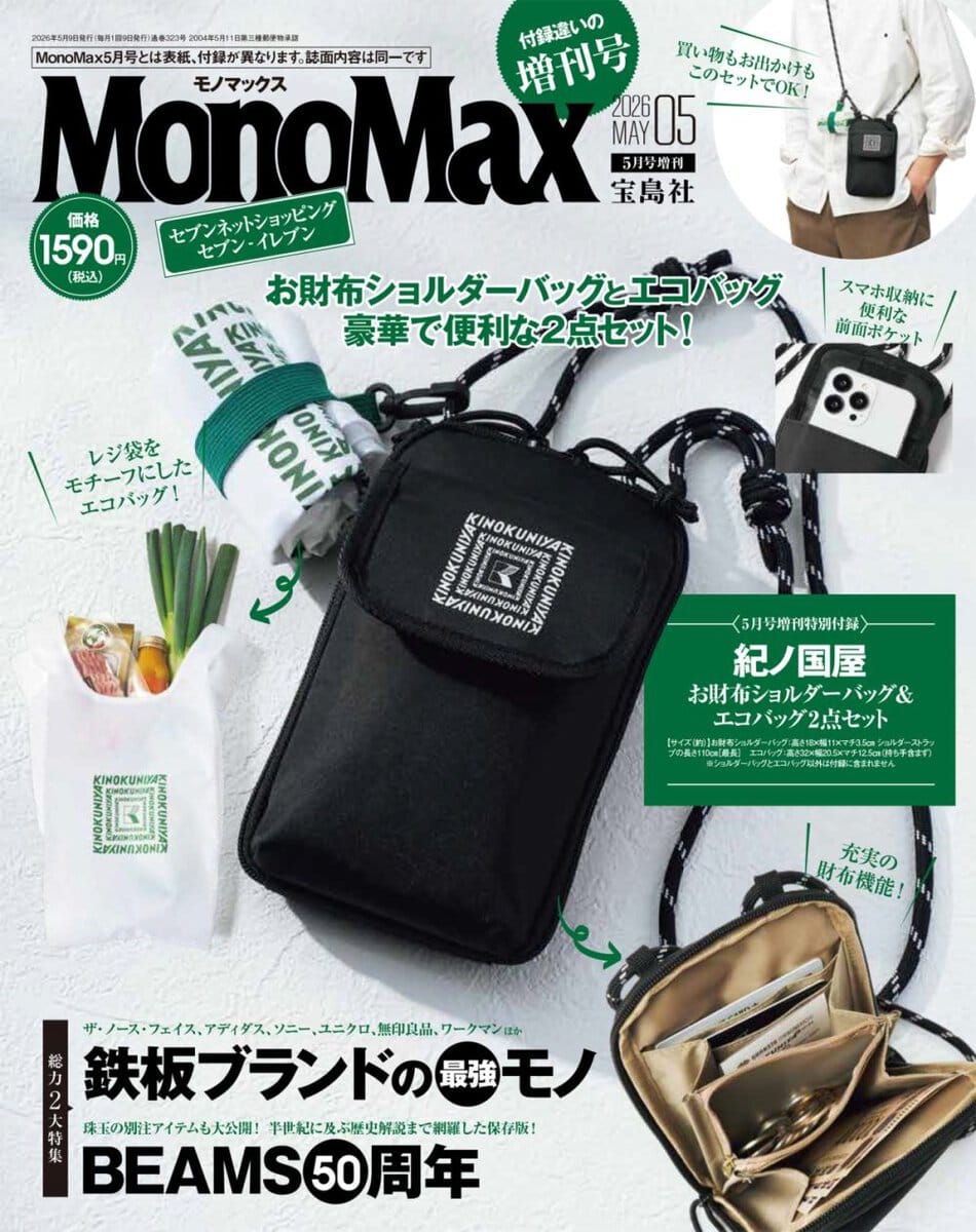 MonoMax5月号増刊の表紙