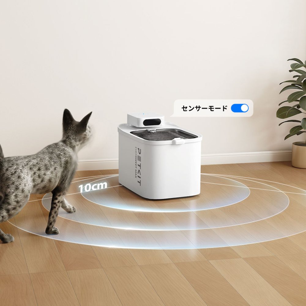 本体上部に搭載された赤外線近接センサーがペットの接近を感知し、近づいた時に自動で流水を開始する設定が可能