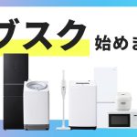 【新生活スタートを気楽に!】アイリスオーヤマが家電のサブスクサービスをスタート!