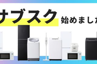 【冷蔵庫＆洗濯機が月額1,980円から】アイリスオーヤマ初の「家電サブスク」が新生活の初期費用を劇的に下げる！