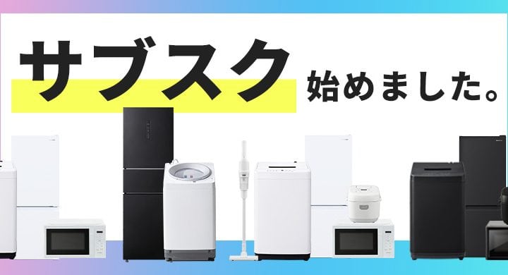 【冷蔵庫&洗濯機が月額1,980円から】アイリスオーヤマ初の「家電サブスク」が新生活の初期費用を劇的に下げる!