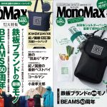 MonoMax5月号は2大特集をお届け