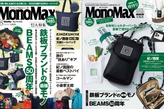 【BEAMS50周年】鉄板ブランド最強モノも一挙公開！MonoMax5月号の表紙を公開