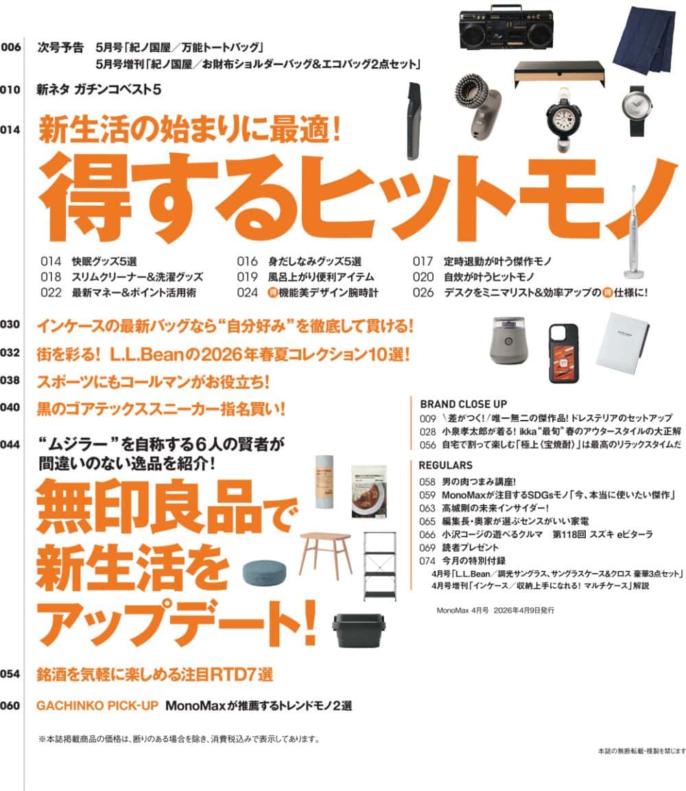 MonoMax4月号の目次