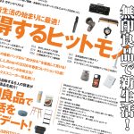 MonoMax4月号は「得するヒットモノ」「無印良品で新生活」の2大特集をお届け