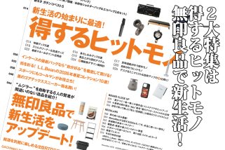 【明日発売】L.L.Bean付録もIncase付録も2大特集も大充実！「得するヒットモノと無印良品」を徹底解説・MonoMax4月号の目次を公開