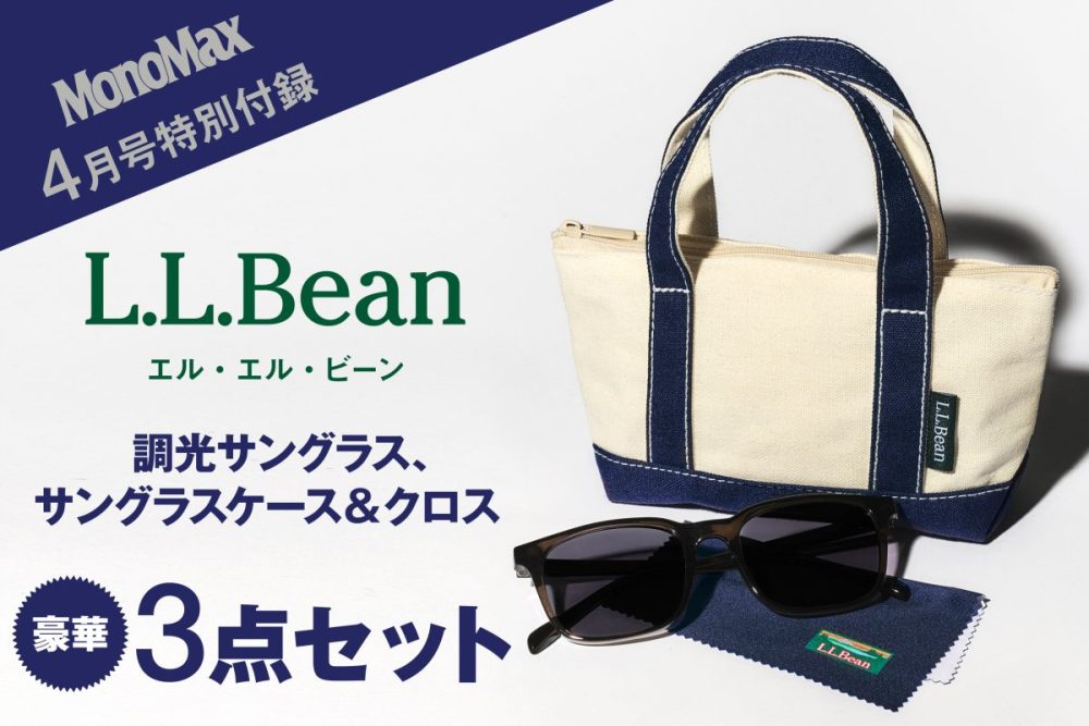 MonoMax4月号の特別付録はL.L.Beanの豪華3点セット！