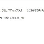 MonoMax5月号増刊は予約段階で人気No.1に