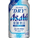 アサヒビールのアサヒスーパードライ冷涼辛口
