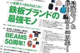 【明日発売】紀ノ国屋付録も2大特集も大充実！「最強モノ＆BEAMS50周年」を徹底解説・MonoMax5月号の目次を公開