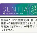 第1位　【アイコス新型】待望のカプセル初搭載！ 530円の「センティア パープル カプセル」がついに発売