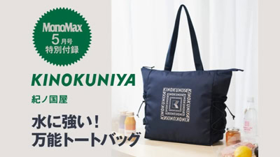 MonoMax 5月号 付録　紀ノ国屋　水に強い　トートバッグ