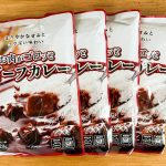 4食セットの税込購入価格が429円の「ビーフカレー」は、1食あたりボリュームたっぷりの220g入り