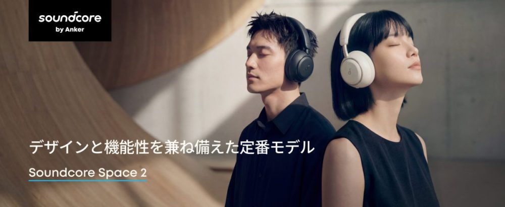 ワイヤレスヘッドホンの新定番】アンカーの新作「Soundcore Space 2