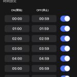 曜日や使用時間なども細かく設定できる