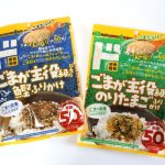 ごまが主役級に入った　ふりかけシリーズ