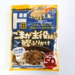 ごまが主役級に入った　鰹ふりかけ
