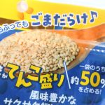 「鰹」はごまが全体の50％
