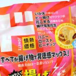 「揚げアゲミックス」