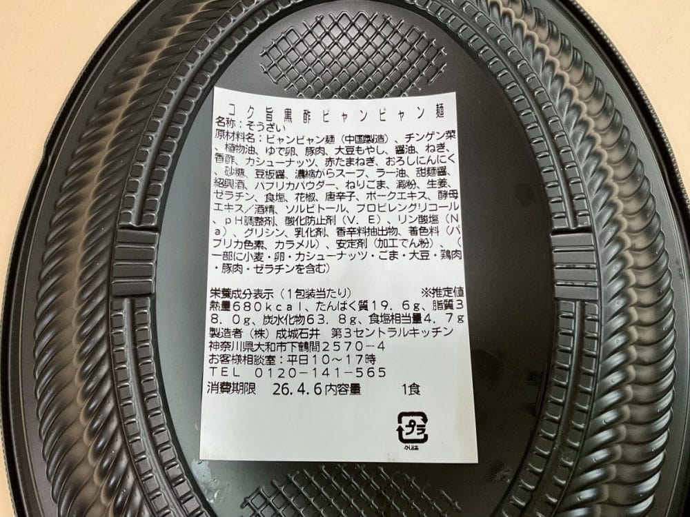 成城石井自家製 コク旨黒酢ビャンビャン麺