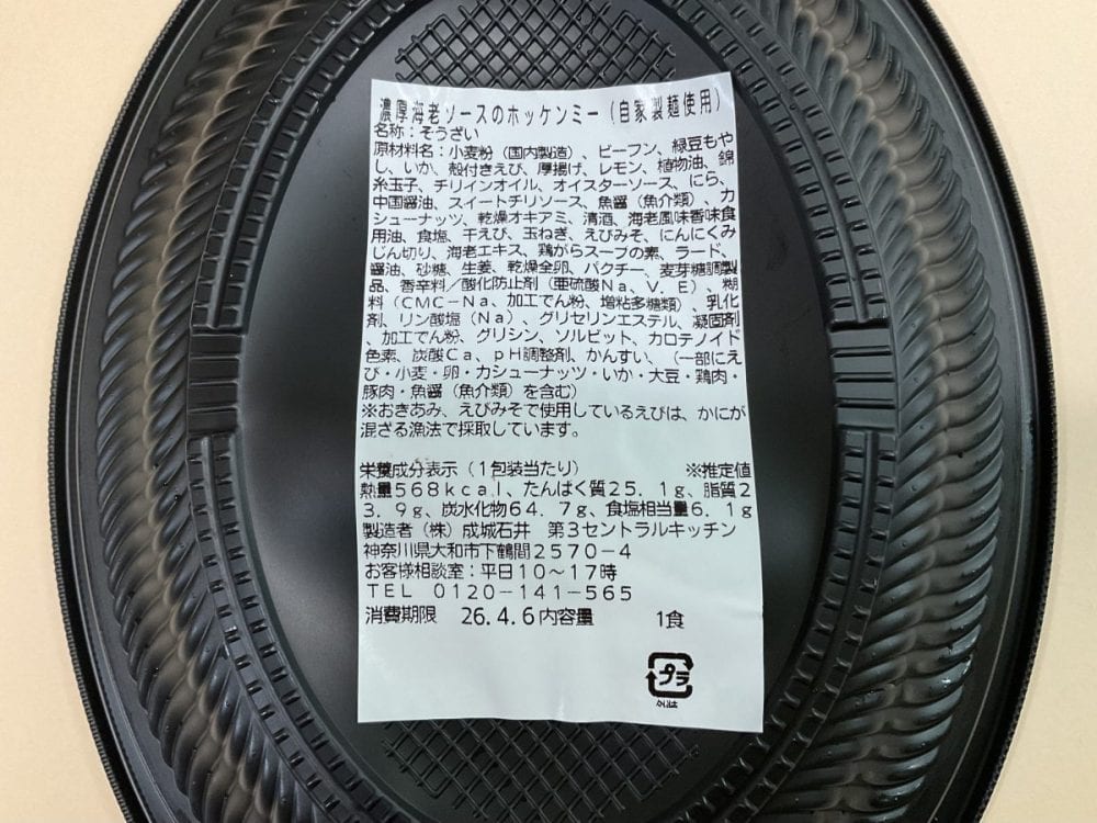 成城石井自家製 濃厚海老ソースのホッケンミー（自家製麺使用）