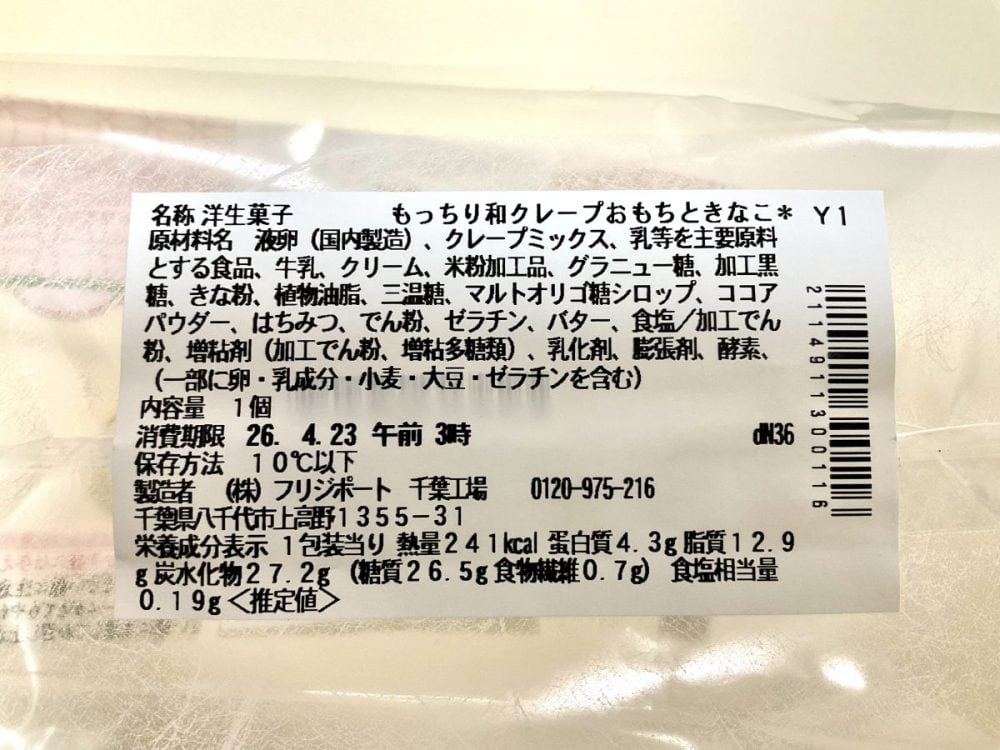 セブン-イレブン、もっちり和クレープ　おもちときなこ