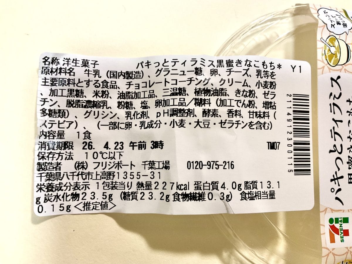 セブン-イレブン、パキっとティラミス 黒蜜きなこもち