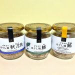 久世福商店“ゴロゴロほぐし”3種を実食