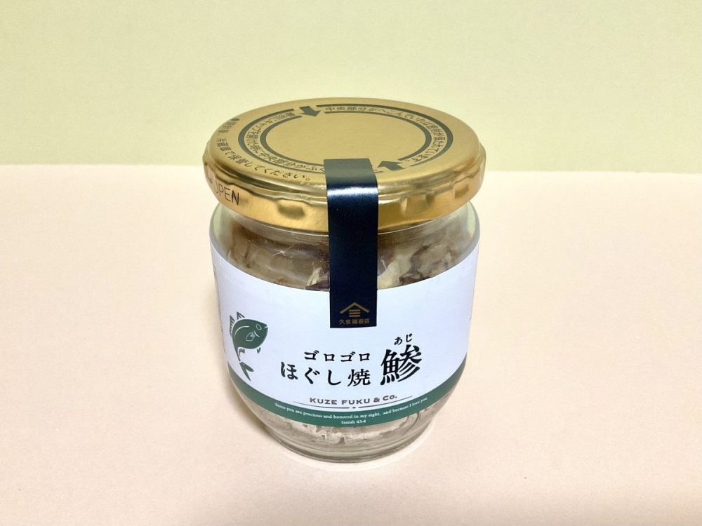 久世福商店、ゴロゴロほぐし焼鯵