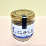 久世福商店、ゴロゴロほぐし焼秋刀魚