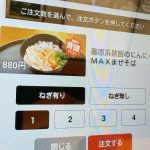注文時にねぎのありなしを選べるのですが、もちろん筆者は「あり」を選択！