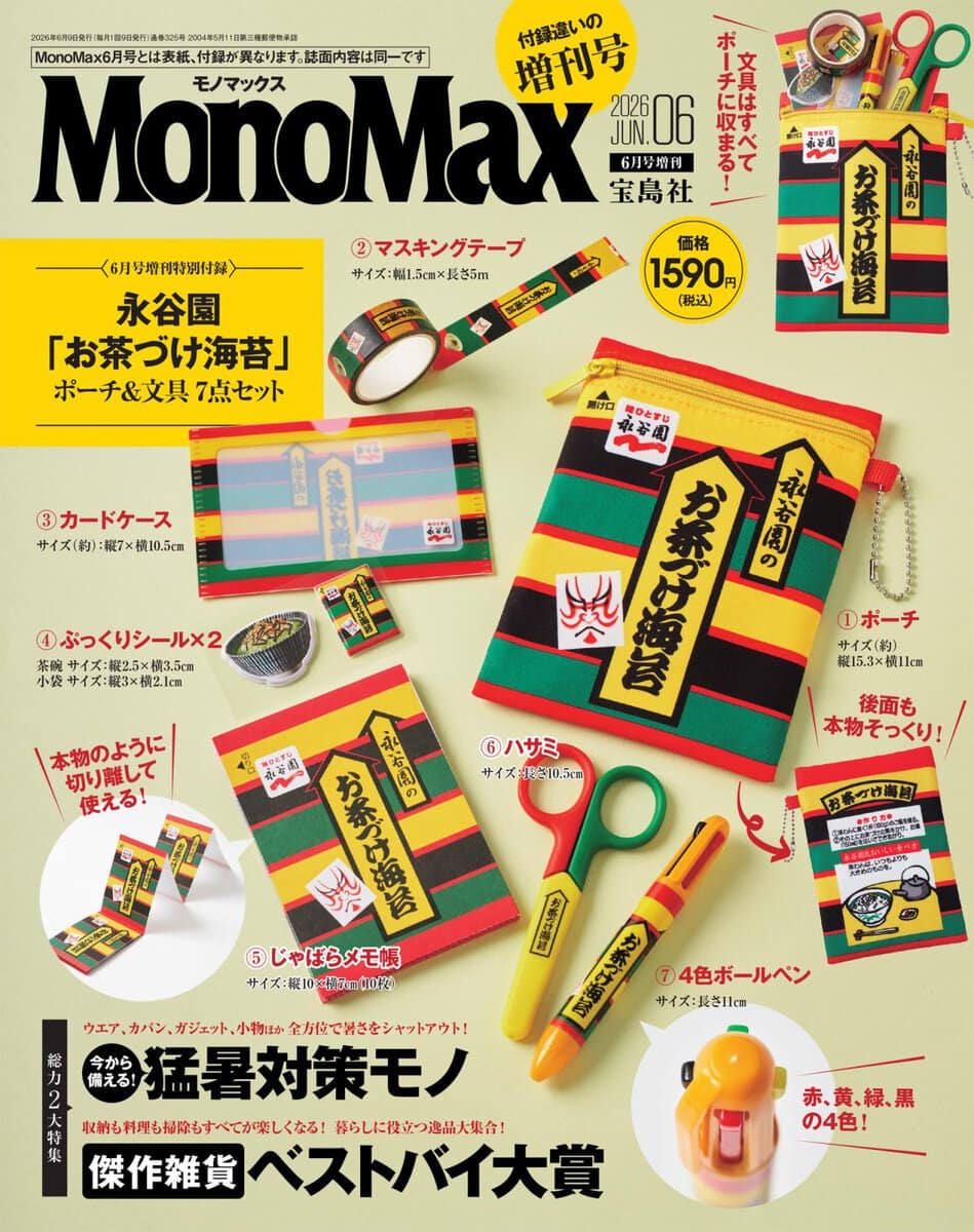 MonoMax6月号増刊 | 【公式】モノマックス（MonoMax）｜付録、カバン