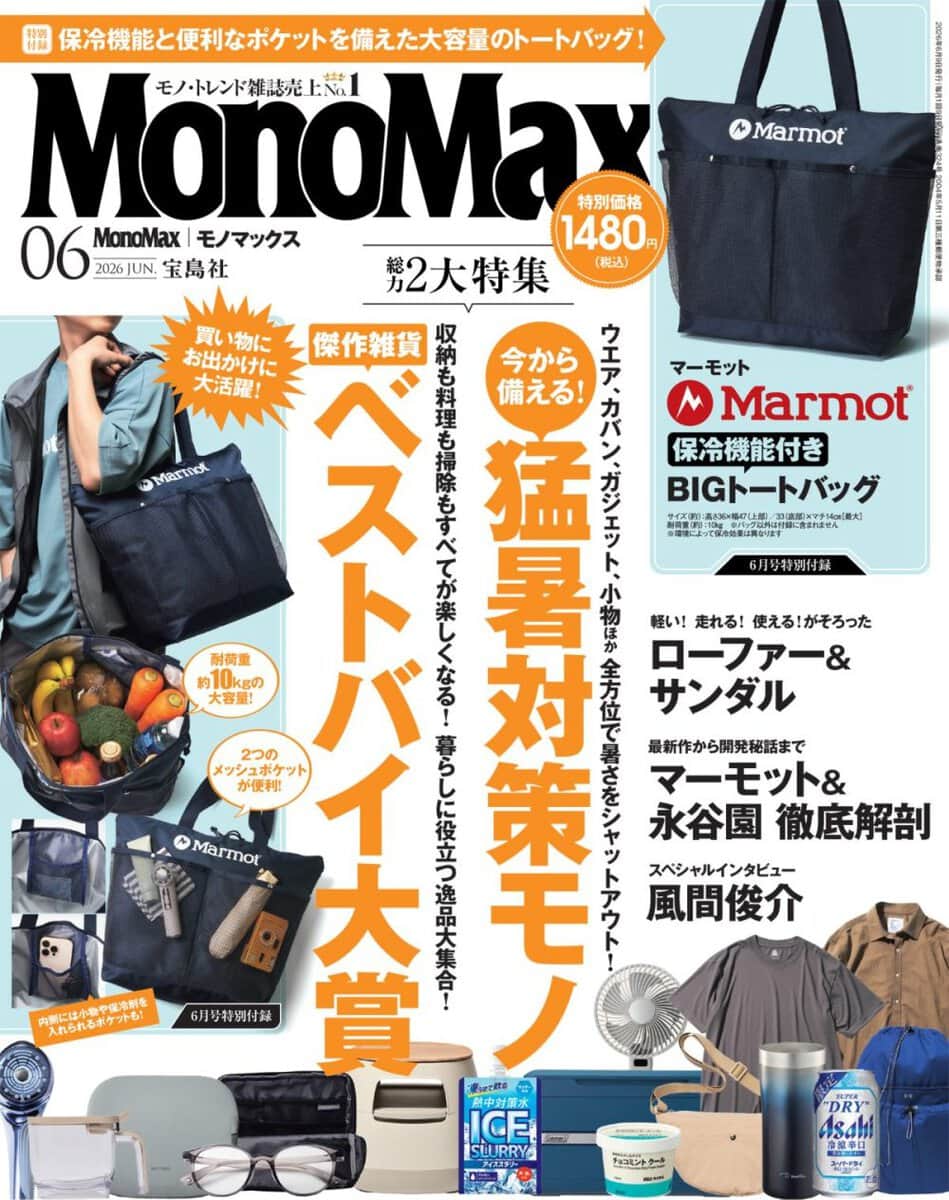 モノマックス2026年6月号