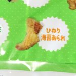 「ひねり海苔あられ」