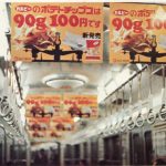 発売した1975年当時の電車広告。1976年に開始したテレビCMも大きな話題となった