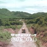 最初は実写だったCM。「きのこの山～は食べ盛り♪」という歌は当時から使われていた