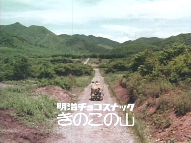 最初は実写だったCM。「きのこの山～は食べ盛り♪」という歌は当時から使われていた