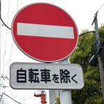 よく見かける標識だが、どう走っていいのかわからないことも多い