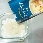 「シーフードドリアソース」も、150gのごはんに常温のままトッピング