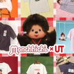 【モンチッチと初コラボ】UTのコラボコレクションはフォトTほか限定「UTモンチッチ」のプレゼントも！