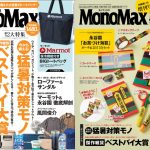 MonoMax6月号は2歳特集をお届け