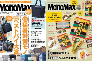【5月9日発売】MonoMax6月号表紙公開！付録は「永谷園ポーチ」「マーモット保冷トート」。猛暑対策ギア＆ベストバイ大賞にも注目