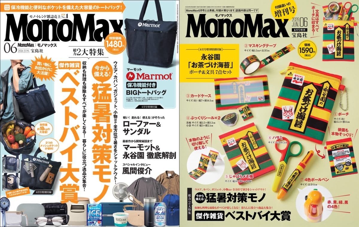 5月9日発売】MonoMax6月号表紙公開！付録は「永谷園ポーチ