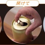 RTD（Ready To Drink）とは？ 取って 開けて すぐ飲める♪