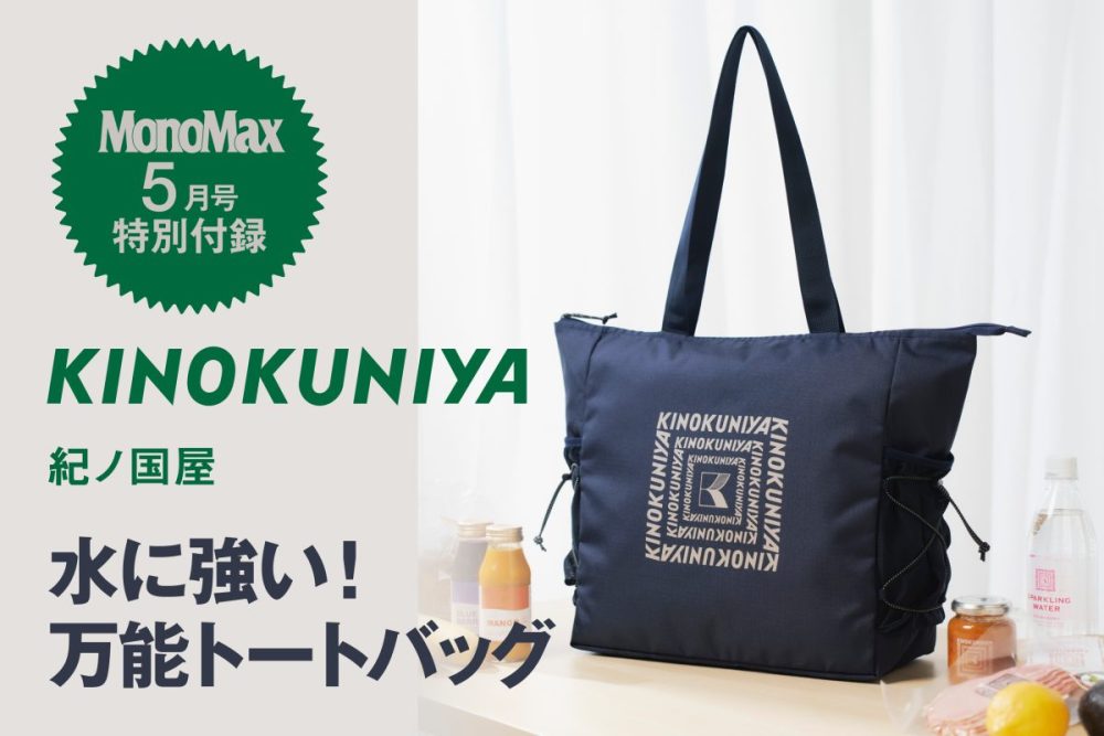 MonoMax5月号の特別付録は紀ノ国屋の水に強い万能トートバッグ
