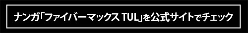 極薄・軽量・高耐久！ ナンガの新バッグシリーズ「ファイバーマックス TUL」ならもっとアクティブに自分らしく楽しめる！