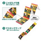 ②じゃばらメモ帳と③マスキングテープ